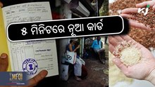 FREE RATION UPDATE: ୫ ମିନିଟ୍‌ରେ କରନ୍ତୁ ନୂଆ କାର୍ଡ଼