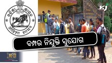OSSSC ପକ୍ଷରୁ ବିଜ୍ଞପ୍ତି: ସରକାରୀ ବିଦ୍ୟାଳୟରେ ନିଯୁକ୍ତି ସୁଯୋଗ OSSSC ପକ୍ଷରୁ ବିଜ୍ଞପ୍ତି: ସରକାରୀ ବିଦ୍ୟାଳୟରେ ନିଯୁକ୍ତି ସୁଯୋଗ