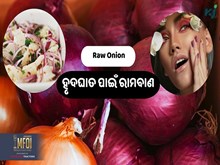 କଞ୍ଚା ପିଆଜ ଖାଇବାର ଫାଇଦା ଜାଣନ୍ତୁ ....