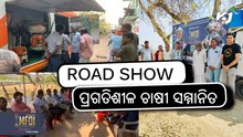 MFOI, VVIF Kisan Bharat Yatra: ପ୍ରଗତିଶୀଳ ଚାଷୀଙ୍କୁ ସମ୍ମାନିତ  MFOI, VVIF Kisan Bharat Yatra: ପ୍ରଗତିଶୀଳ ଚାଷୀଙ୍କୁ ସମ୍ମାନିତ