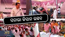 MFOI Samridh Kisan Utsav 2024: ସତାରା କିସାନ ଉତ୍ସବ ସଫଳ  MFOI Samridh Kisan Utsav 2024: ସତାରା କିସାନ ଉତ୍ସବ ସଫଳ