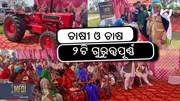 ସଫଳ ହେଲା ହାପୁର ସମୃଦ୍ଧ କିସାନ ଉତ୍ସବ ୨୦୨୪