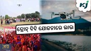 DRONE DIDI: କିପରି ଉଠାଇବେ ଏହାର ଲାଭ ?