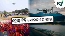 DRONE DIDI: କିପରି ଉଠାଇବେ ଏହାର ଲାଭ ?