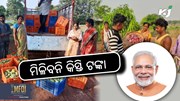 PM KISAN : ଏହି ଚାଷୀଙ୍କୁ ମିଳିବନି କିସ୍ତି ଟଙ୍କା