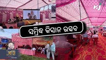 MFOI Samridh Kisan Utsav 2024: ମିରଟ ରେ ଆୟୋଜିତ  MFOI Samridh Kisan Utsav 2024: ମିରଟ ରେ ଆୟୋଜିତ