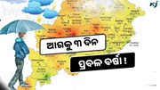 Odisha Weather: କାଳବୈଶାଖୀ, ରାଜ୍ୟର ଏହି ଜିଲ୍ଲାରେ ୩ ଦିନ ପ୍ରବଳ ବର୍ଷା ସମ୍ଭାବନା !