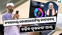 National Cooperative Database: ଦେଶର କୃଷି କ୍ଷେତ୍ରରେ ଆଣିବ ବୈପ୍ଲବିକ ପରିବର୍ତ୍ତନ, ବଢ଼ିବ କୃଷକଙ୍କ ଆୟ 