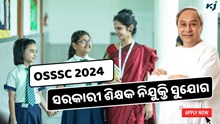 OSSSC 2024: ରାଜ୍ୟରେ ବଡ଼ ଶିକ୍ଷକ ନିଯୁକ୍ତି ସୁଯୋଗ, ପୂରଣ ହେବ 2500+ ପୋଷ୍ଟ 