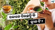 Green Tea: ପ୍ରତିଦିନ ପିଅନ୍ତୁ ଗ୍ରୀନ ଟି, ମିଳୁଛି ଏହି ସବୁ ସ୍ୱାସ୍ଥ୍ୟ ଉପକାରିତା 