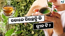 Green Tea: ପ୍ରତିଦିନ ପିଅନ୍ତୁ ଗ୍ରୀନ ଟି, ମିଳୁଛି ଏହି ସବୁ ସ୍ୱାସ୍ଥ୍ୟ ଉପକାରିତା 