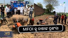 MFOI, VVIF Kisan Bharat Yatra: MFOI କୁ ଚାଷୀଙ୍କ ପ୍ରଶଂସା  MFOI, VVIF Kisan Bharat Yatra: MFOI କୁ ଚାଷୀଙ୍କ ପ୍ରଶଂସା