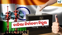 Election 2024: ୪ଟି ପର୍ଯ୍ୟାୟରେ ହେବ ମତଦାନ