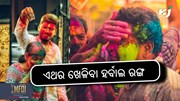 Herbal holi: ହୋଲିରେ ପ୍ରସ୍ତୁତ କରନ୍ତୁ ହର୍ବାଲ ରଙ୍ଗ Herbal holi: ହୋଲିରେ ପ୍ରସ୍ତୁତ କରନ୍ତୁ ହର୍ବାଲ ରଙ୍ଗ
