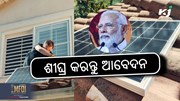 PM Surya Ghar Yojana: ଆପଣ ବି କରନ୍ତୁ ଆବେଦନ.... PM Surya Ghar Yojana: ଆପଣ ବି କରନ୍ତୁ ଆବେଦନ....