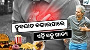 ଖାଉଛନ୍ତି କି ଏହି ସବୁ ଖାଦ୍ୟ ବଢ଼ିବାରେ ହୃଦଘାତ ସମସ୍ୟା ?