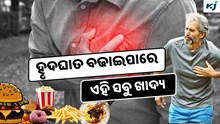 ଖାଉଛନ୍ତି କି ଏହି ସବୁ ଖାଦ୍ୟ ବଢ଼ିବାରେ ହୃଦଘାତ ସମସ୍ୟା ?