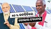 Rooftop Solar Scheme: ସବସିଡିରେ ମିଳିବ ସୋଲାର ପ୍ୟାନେଲ, ଜାଣନ୍ତୁ କିପରି କରିବେ ଆବେଦନ ?