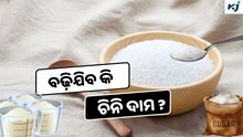Sugar Industry: କମିଛି ଚିନି ଉତ୍ପାଦନ, ବଜାରରେ ପଡିପାରେ ବଡ଼ ପ୍ରଭାବ  Sugar Industry: କମିଛି ଚିନି ଉତ୍ପାଦନ, ବଜାରରେ ପଡିପାରେ ବଡ଼ ପ୍ରଭାବ