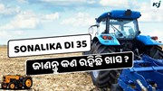 Sonalika DI 35: 5 ଲକ୍ଷ ଟଙ୍କାରେ ଦେଶର Best ଟ୍ରାକ୍ଟର  Sonalika DI 35: 5 ଲକ୍ଷ ଟଙ୍କାରେ ଦେଶର Best ଟ୍ରାକ୍ଟର
