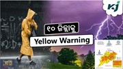 HEAVY RAIN: ୭ଟି ଜିଲ୍ଲାକୁ ୟେଲୋ ୱାର୍ଣ୍ଣିଂ