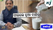 OMFED: ବିଜୟ ଅମୃତ କୁଲାଙ୍ଗେ ପରିଚାଳନା ନିର୍ଦ୍ଦେଶକ