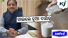 OMFED: ବିଜୟ ଅମୃତ କୁଲାଙ୍ଗେ ପରିଚାଳନା ନିର୍ଦ୍ଦେଶକ