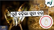 Gold Price: ପୁଣି ବଢିଲା ସୁନା ଦର