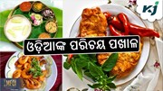 ପଖାଳ ଦିବସ: ପ୍ରତି ଓଡ଼ିଆର ପରିଚୟ ‘ପଖାଳ’