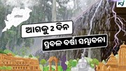 Odisha Weather: ଆହୁରି 2 ଦିନ ଘଡ଼ଘଡ଼ି ସହ ପ୍ରବଳ ବର୍ଷା, ଭିଜିବ ପୁରା ଓଡ଼ିଶା 