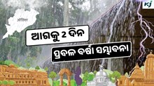 Odisha Weather: ଆହୁରି 2 ଦିନ ଘଡ଼ଘଡ଼ି ସହ ପ୍ରବଳ ବର୍ଷା, ଭିଜିବ ପୁରା ଓଡ଼ିଶା 