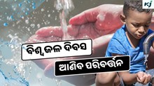World Water Day: ଜଳ ଦିବସରେ ଆସନ୍ତୁ ନେବା ଏହି ଶପଥ.....