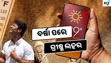 Odisha weather: ବର୍ଷା ପରେ ପୁଣି ବଢିବ ତାତି 
