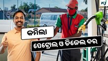 ଆସିଲା ଖୁସୀ ଖବର: କମିଲା ପେଟ୍ରୋଲ ଓ ଡିଜେଲ ଦର 