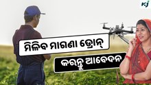 Drone Didi Yojana: ମହିଳାଙ୍କୁ ମିଳିବ ମାଗଣା ଡ୍ରୋନ୍ 