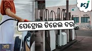 Petrol Price: ଆଜିର ପେଟ୍ରୋଲ ଡିଜେଲ ଦର