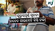 PM Kisan: ଆକାଉଣ୍ଟକୁ ଆସିବ ନାହିଁ କିସ୍ତି ଟଙ୍କା