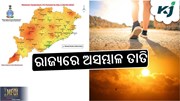 Hot Weather: ୪୦ ଡିଗ୍ରୀ ଟପିବ ତାପମାତ୍ରା