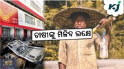 Kisan Vikas Patra: ମାତ୍ର ୨୦୦ ଟଙ୍କାରେ ଚାଷୀଙ୍କୁ ମିଳିବ ଲକ୍ଷେ 