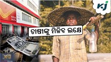 Kisan Vikas Patra: ମାତ୍ର ୨୦୦ ଟଙ୍କାରେ ଚାଷୀଙ୍କୁ ମିଳିବ ଲକ୍ଷେ 