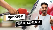 Petrol and Diesel: ପୁଣି କମିଲା ତେଲ ଦର ! ଜାଣନ୍ତୁ ରହିଛି କେତେ ଟଙ୍କା ?