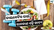 Break-fast: ଡାଇବେଟିସ ନିୟନ୍ତ୍ରଣ ପାଇଁ ସକାଳେ ଖାଆନ୍ତୁ ଏହି ଖାଦ୍ୟ !
