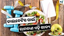 Break-fast: ଡାଇବେଟିସ ନିୟନ୍ତ୍ରଣ ପାଇଁ ସକାଳେ ଖାଆନ୍ତୁ ଏହି ଖାଦ୍ୟ !
