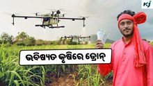 Agri-drone: ଭବିଷ୍ୟତ କୃଷି କ୍ଷେତ୍ରରେ ଡ୍ରୋନ୍ ଆଣିବ ପରିବର୍ତ୍ତନ   Agri-drone: ଭବିଷ୍ୟତ କୃଷି କ୍ଷେତ୍ରରେ ଡ୍ରୋନ୍ ଆଣିବ ପରିବର୍ତ୍ତନ