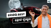 Mahindra OJA: ଦେଶର ଶକ୍ତିଶାଳୀ ଛୋଟ ଟ୍ରାକ୍ଟର  Mahindra OJA: ଦେଶର ଶକ୍ତିଶାଳୀ ଛୋଟ ଟ୍ରାକ୍ଟର