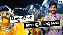 Lubricant: କିଣନ୍ତୁ ଏହି ଲୁବ୍ରିକେଣ୍ଟ ତେଲ, ବଢ଼ିବ ଯନ୍ତ୍ରପାତିର କାର୍ଯ୍ୟଦକ୍ଷତା