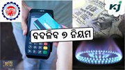 Rules Change From April: ପକେଟ୍ରେ ପଡ଼ିବ ପ୍ରଭାବ Rules Change From April: ପକେଟ୍ରେ ପଡ଼ିବ ପ୍ରଭାବ