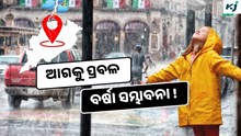 Odisha Weather: ଆଗକୁ ବର୍ଷା ସମ୍ଭାବନା ! ଜାଣନ୍ତୁ କେଉଁଠି ହେବ ପ୍ରବଳ 