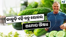 Cucumber: 10 ଟଙ୍କାର କାକୁଡ଼ି ଭଲ କରୁଛି ଅନେକ ରୋଗ 
