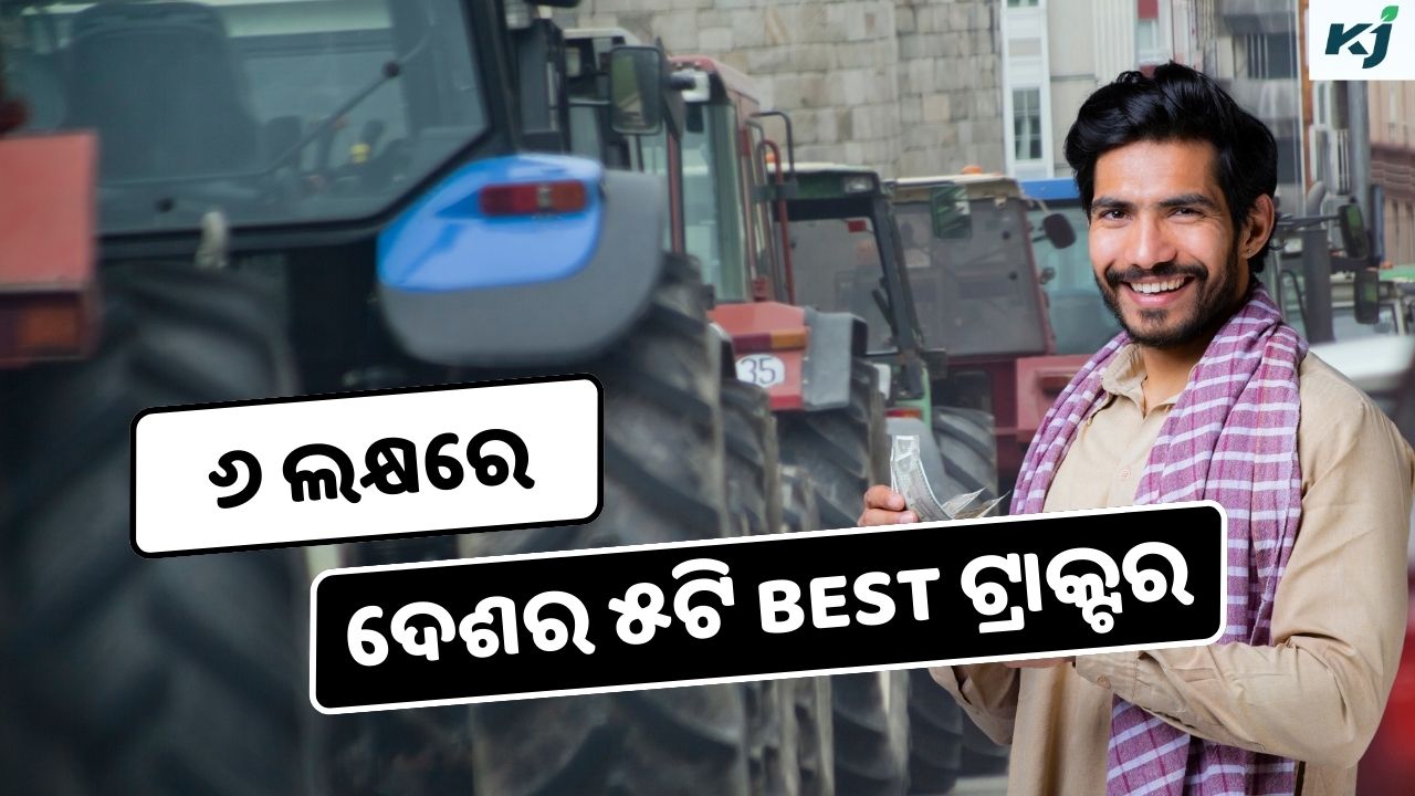 ଦେଶର ୫ଟି Best ଟ୍ରାକ୍ଟର pic credit @pexel, @canva